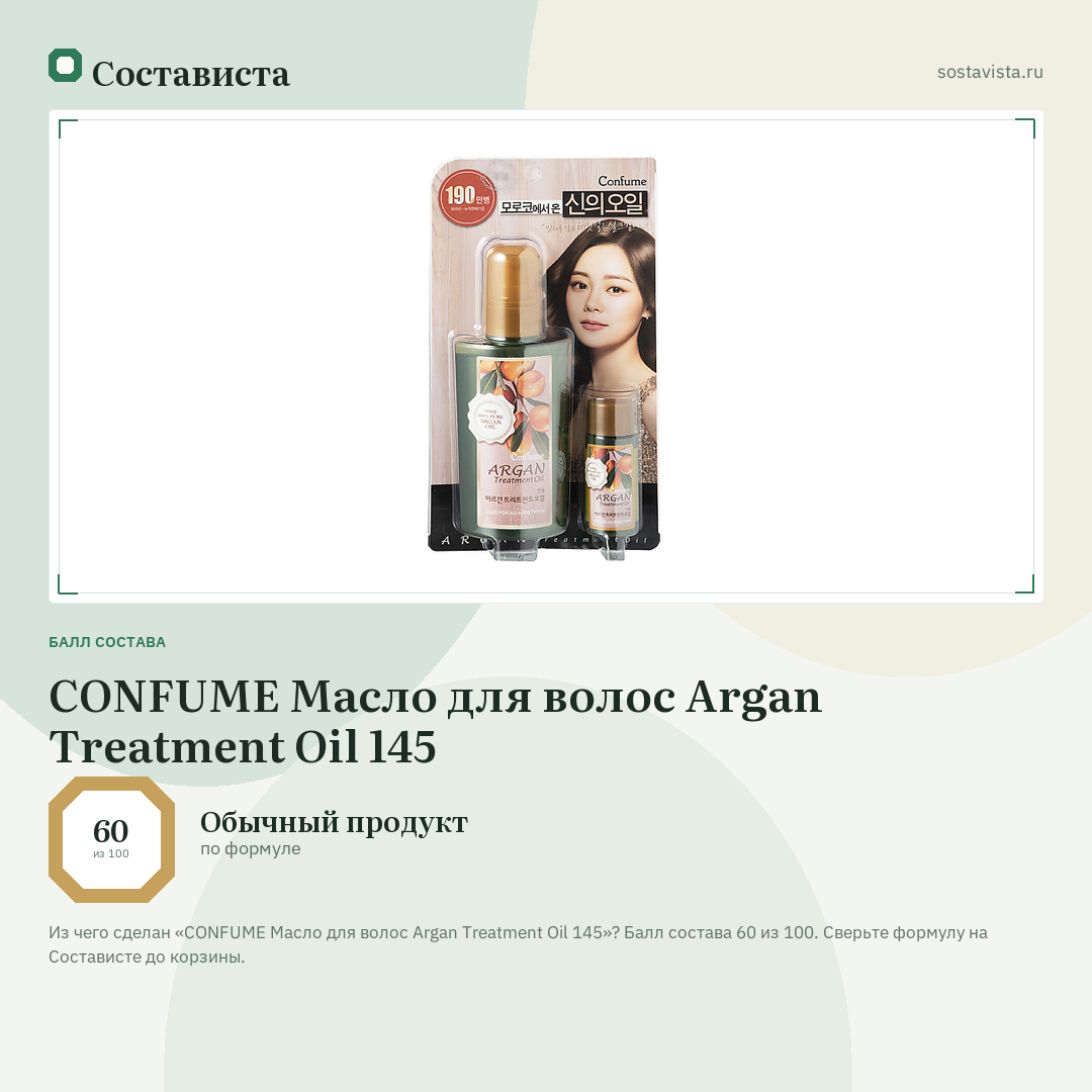 CONFUME Масло для волос Argan Treatment Oil 145: балл состава 60 из 100 — Состависта