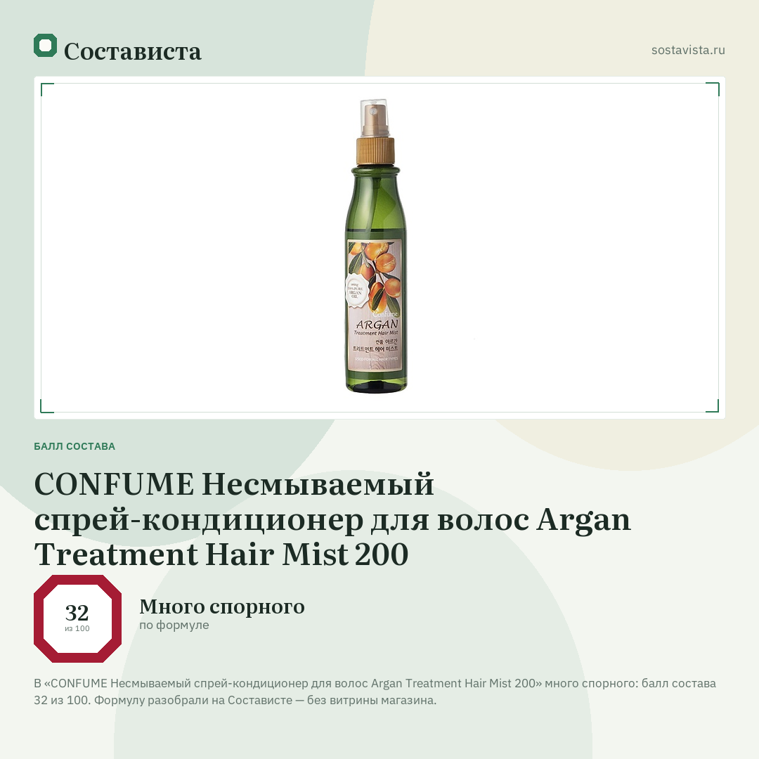 CONFUME Несмываемый спрей-кондиционер для волос Argan Treatment Hair Mist 200: балл состава 32 из 100 — Состависта