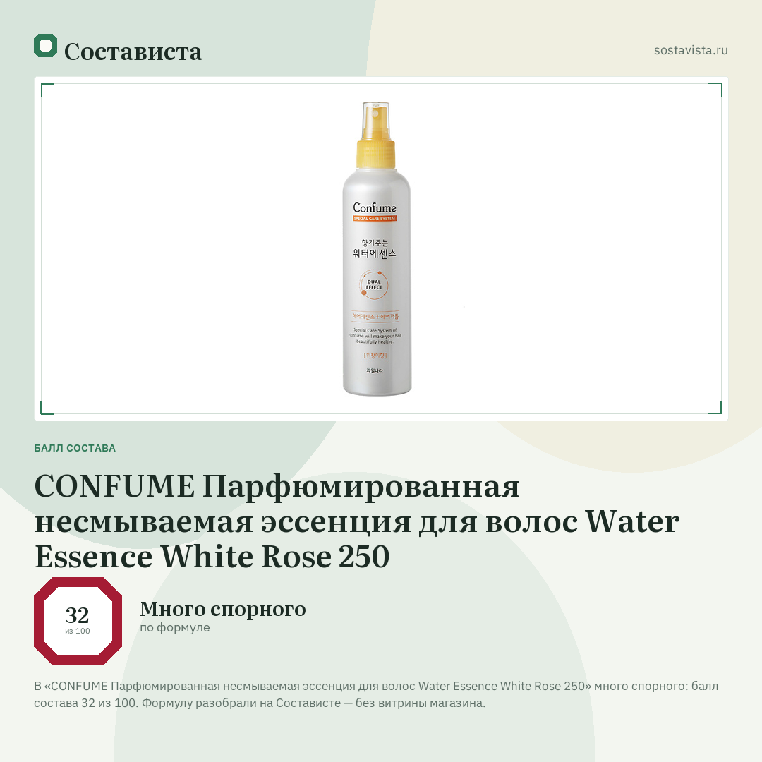 CONFUME Парфюмированная несмываемая эссенция для волос Water Essence White Rose 250: балл состава 32 из 100 — Состависта