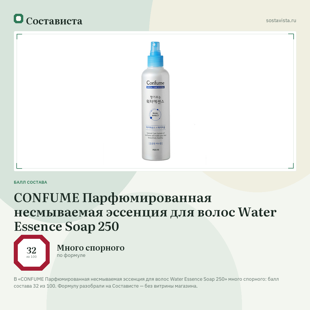 CONFUME Парфюмированная несмываемая эссенция для волос Water Essence Soap 250: балл состава 32 из 100 — Состависта