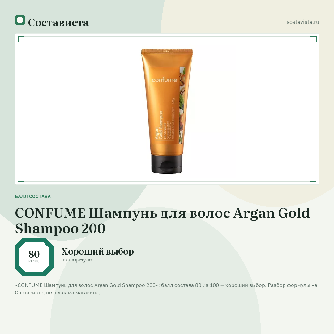 CONFUME Шампунь для волос Argan Gold Shampoo 200: балл состава 80 из 100 — Состависта