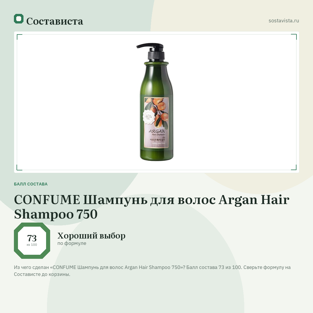 CONFUME Шампунь для волос Argan Hair Shampoo 750: балл состава 73 из 100 — Состависта