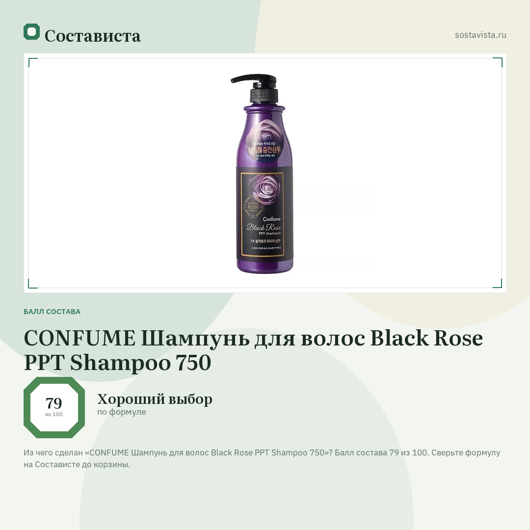 CONFUME Шампунь для волос Black Rose PPT Shampoo 750: балл состава 79 из 100 — Состависта