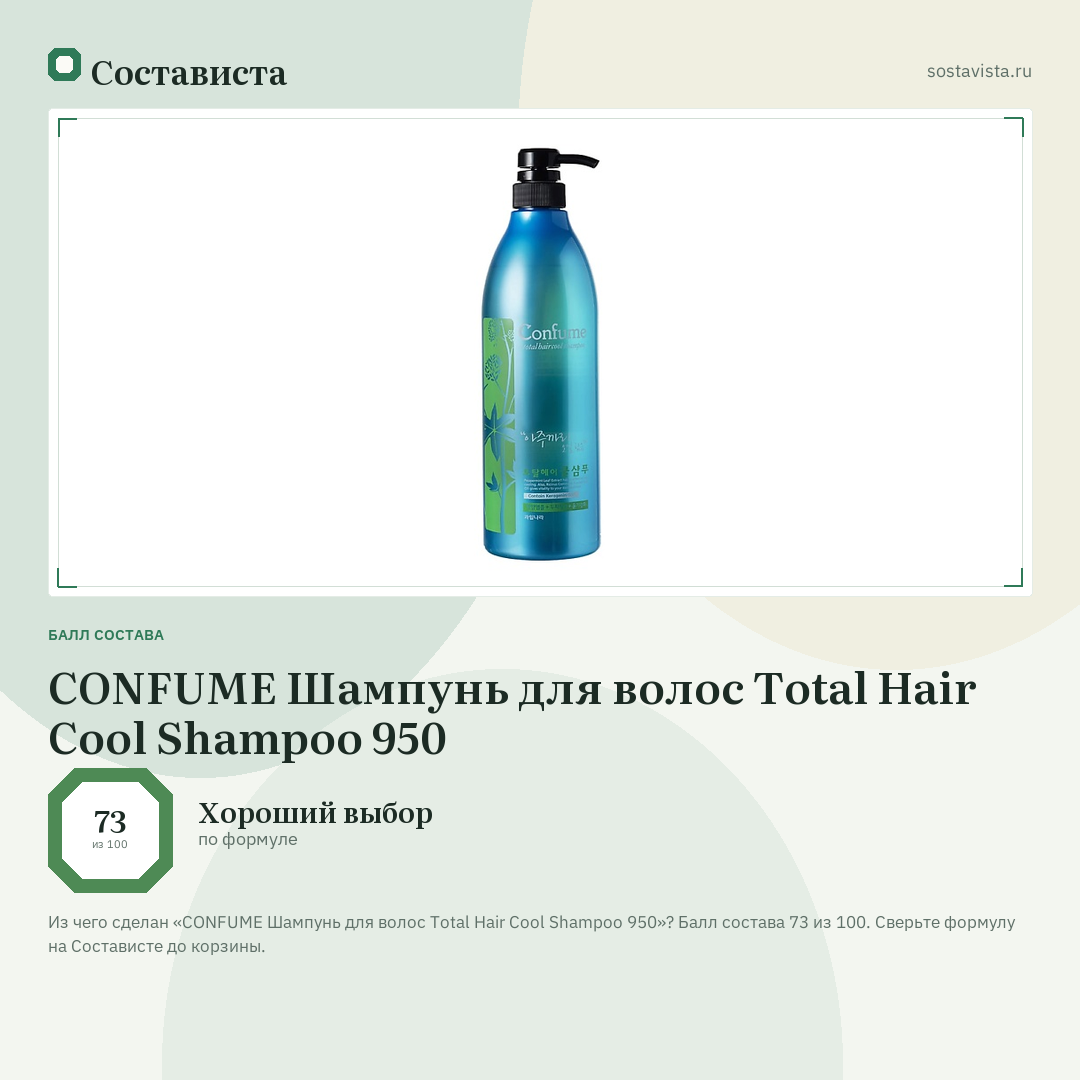 CONFUME Шампунь для волос Total Hair Cool Shampoo 950: балл состава 73 из 100 — Состависта