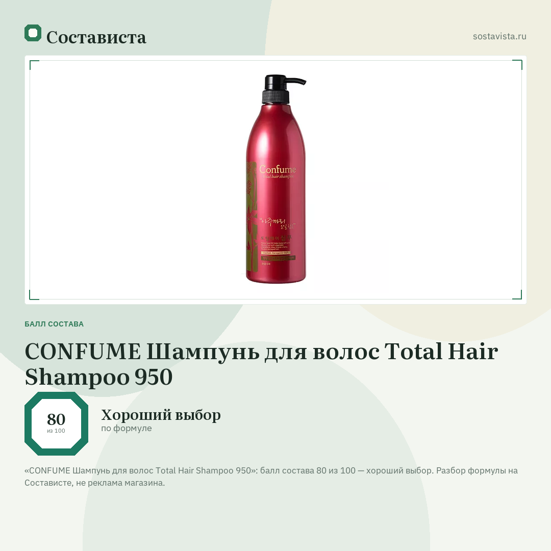 CONFUME Шампунь для волос Total Hair Shampoo 950: балл состава 80 из 100 — Состависта