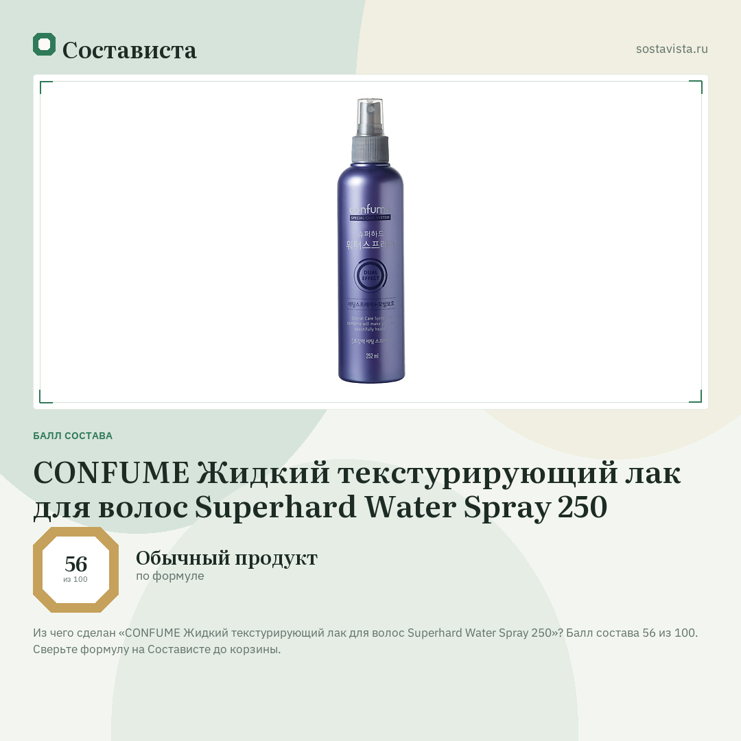 CONFUME Жидкий текстурирующий лак для волос Superhard Water Spray 250: балл состава 56 из 100 — Состависта