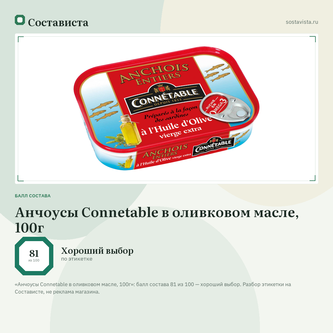 Анчоусы Connetable в оливковом масле, 100г: балл состава 81 из 100 — Состависта