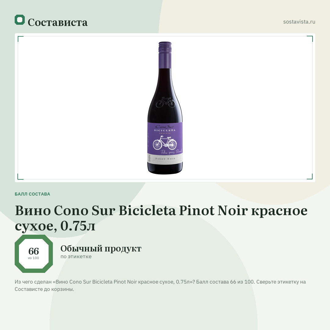 Вино Cono Sur Bicicleta Pinot Noir красное сухое, 0.75л: балл состава 66 из 100 — Состависта