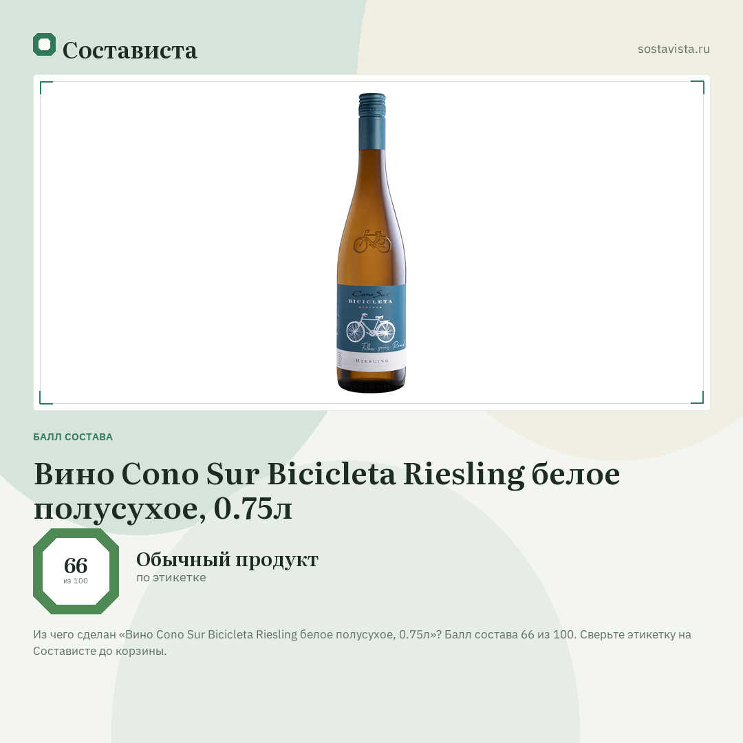 Вино Cono Sur Bicicleta Riesling белое полусухое, 0.75л: балл состава 66 из 100 — Состависта
