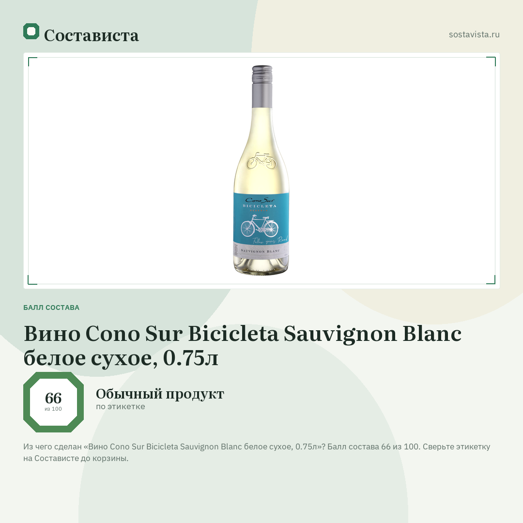 Вино Cono Sur Bicicleta Sauvignon Blanc белое сухое, 0.75л: балл состава 66 из 100 — Состависта