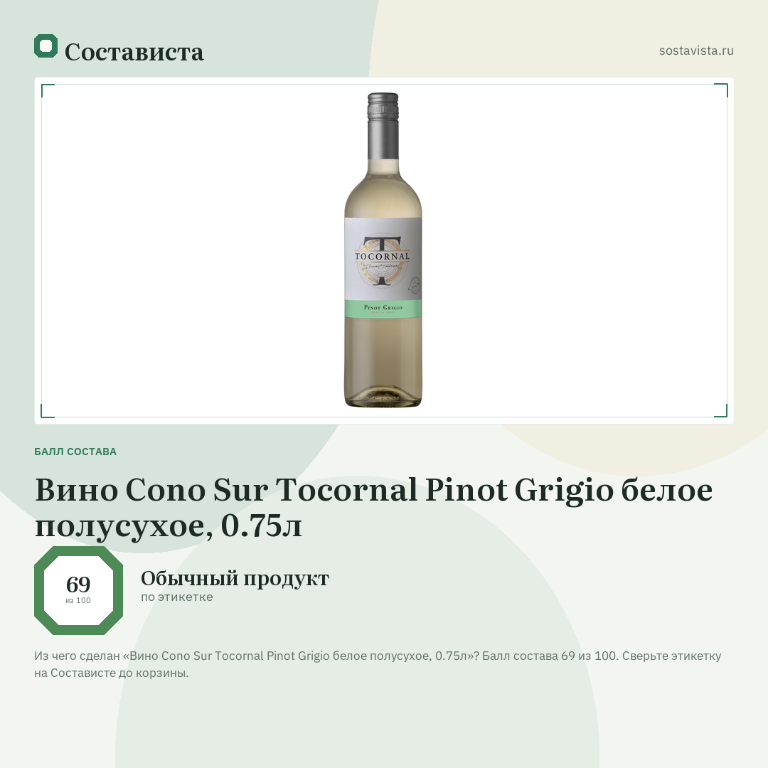 Вино Cono Sur Tocornal Pinot Grigio белое полусухое, 0.75л: балл состава 69 из 100 — Состависта