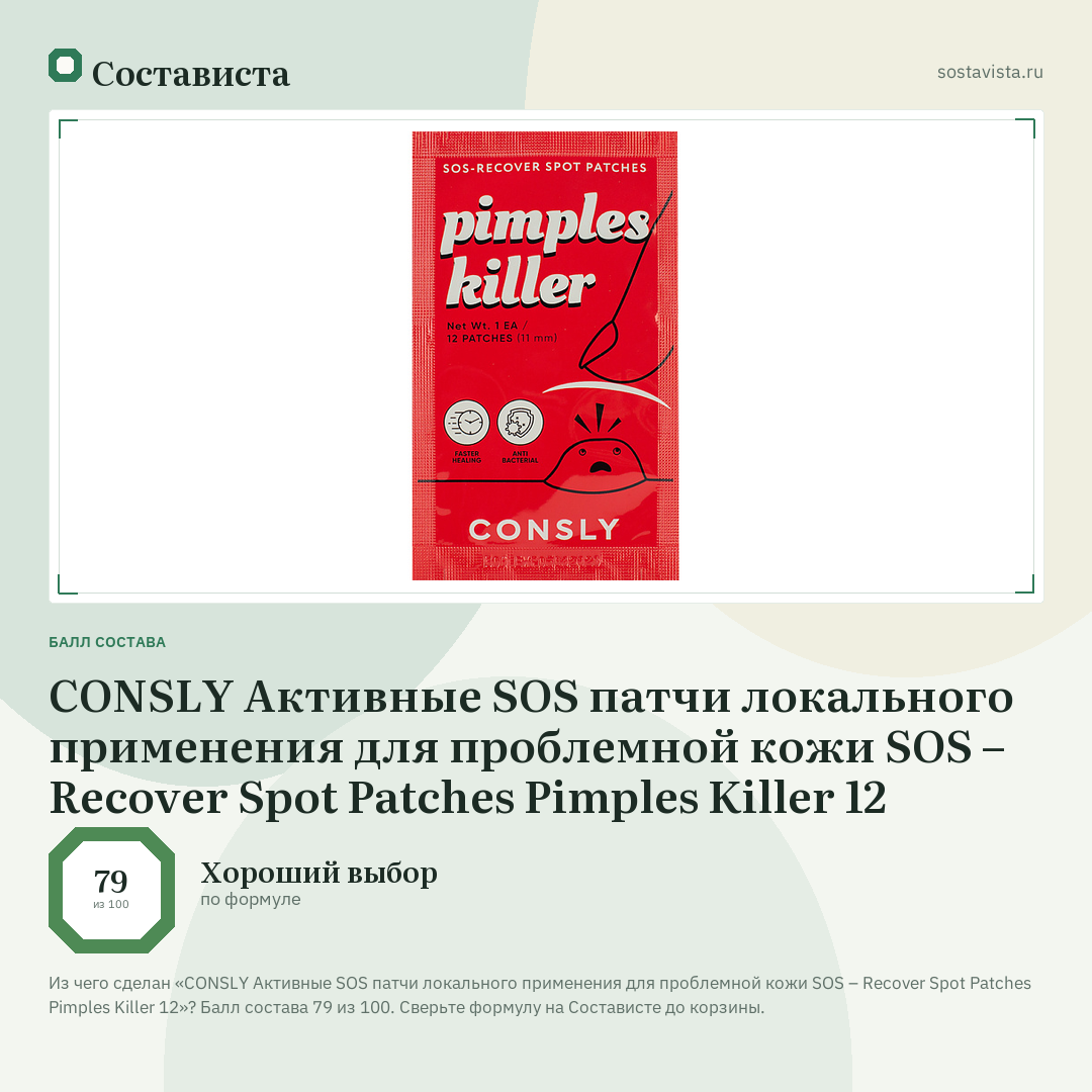 CONSLY Активные SOS патчи локального применения для проблемной кожи SOS – Recover Spot Patches Pimples Killer 12: балл состава 79 из 100 — Состависта