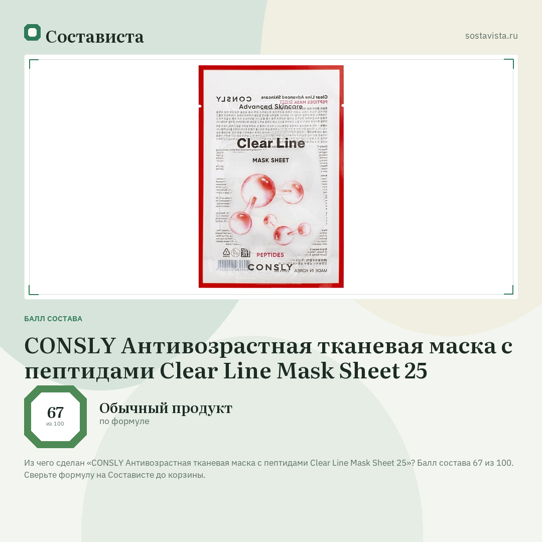 CONSLY Антивозрастная тканевая маска с пептидами Clear Line Mask Sheet 25: балл состава 67 из 100 — Состависта