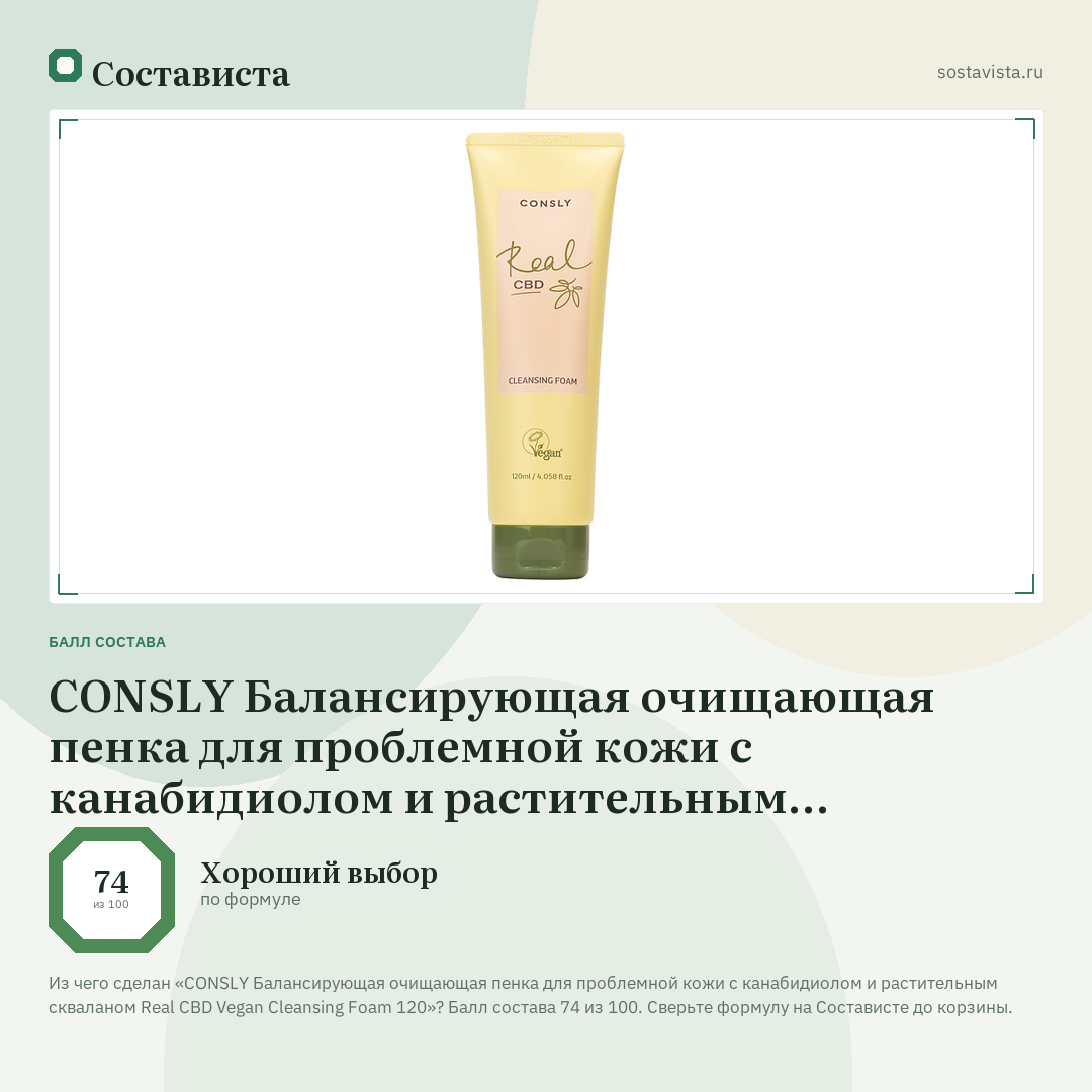CONSLY Балансирующая очищающая пенка для проблемной кожи с канабидиолом и растительным скваланом Real CBD Vegan Cleansing Foam 120: балл состава 74 из 100 — Состависта