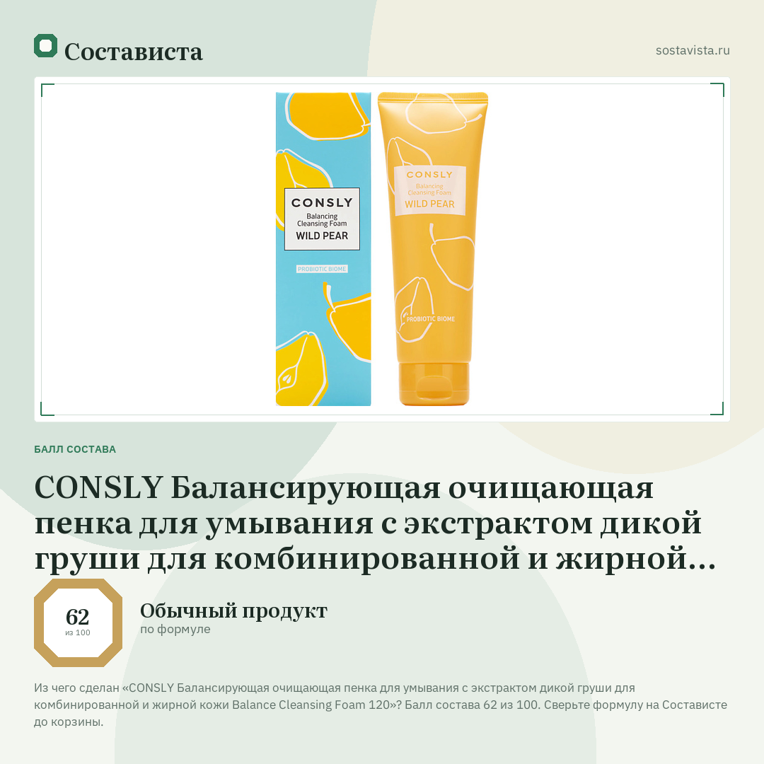 CONSLY Балансирующая очищающая пенка для умывания с экстрактом дикой груши для комбинированной и жирной кожи Balance Cleansing Foam 120: балл состава 62 из 100 — Состависта