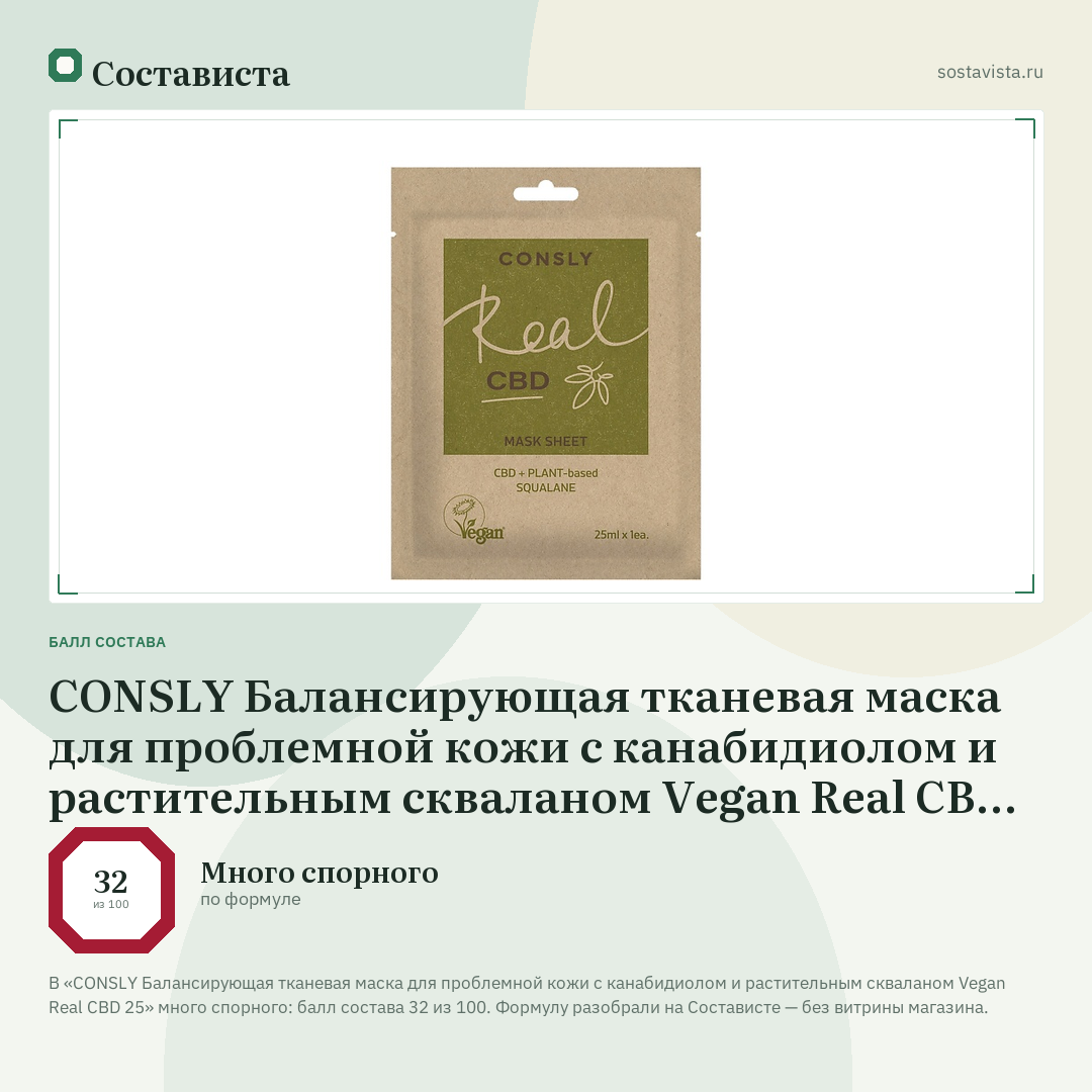CONSLY Балансирующая тканевая маска для проблемной кожи с канабидиолом и растительным скваланом Vegan Real CBD 25: балл состава 32 из 100 — Состависта
