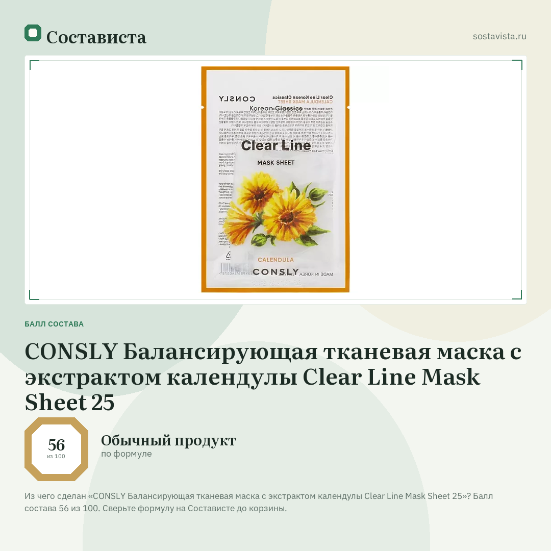 CONSLY Балансирующая тканевая маска с экстрактом календулы Clear Line Mask Sheet 25: балл состава 56 из 100 — Состависта