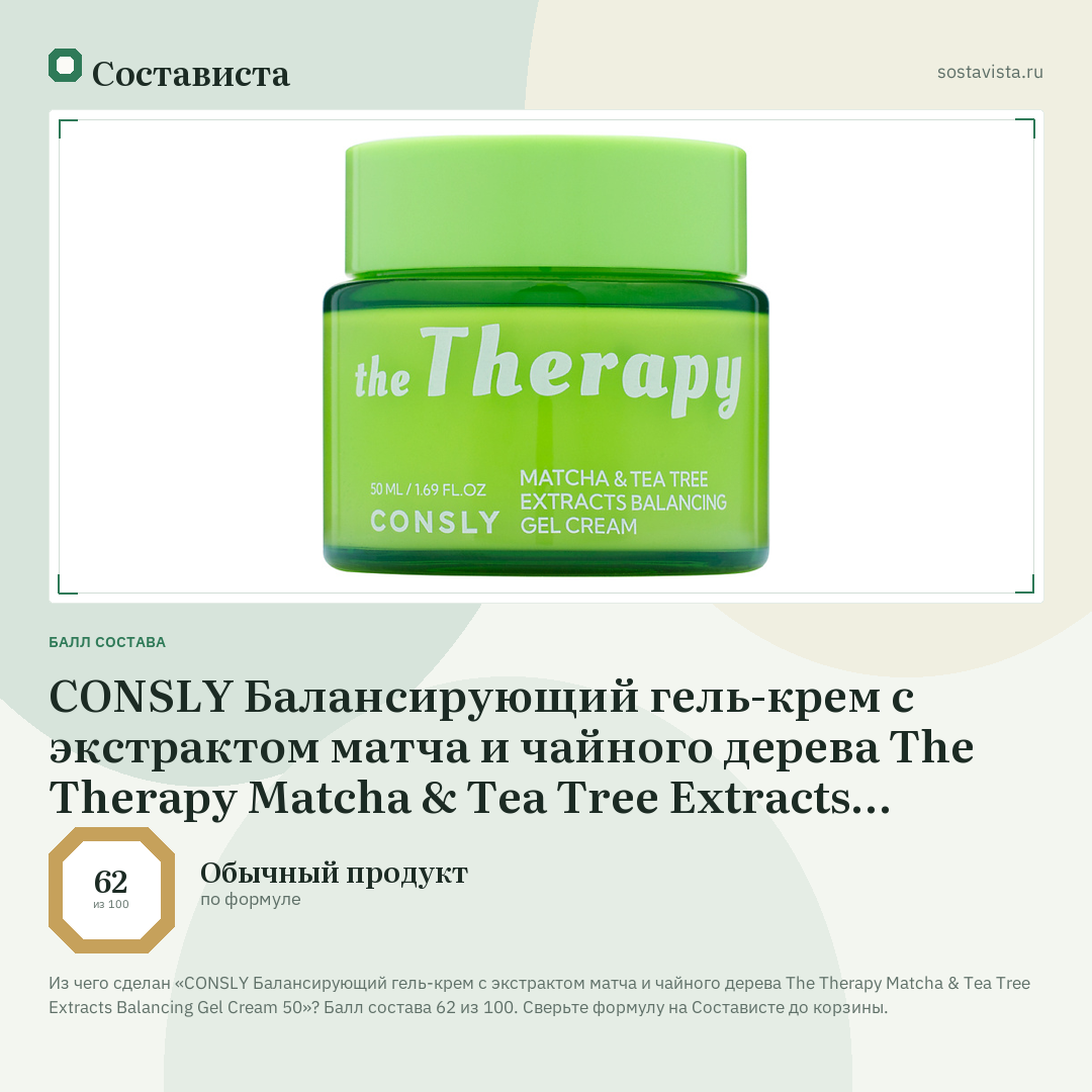 CONSLY Балансирующий гель-крем с экстрактом матча и чайного дерева The Therapy Matcha & Tea Tree Extracts Balancing Gel Cream 50: балл состава 62 из 100 — Состависта