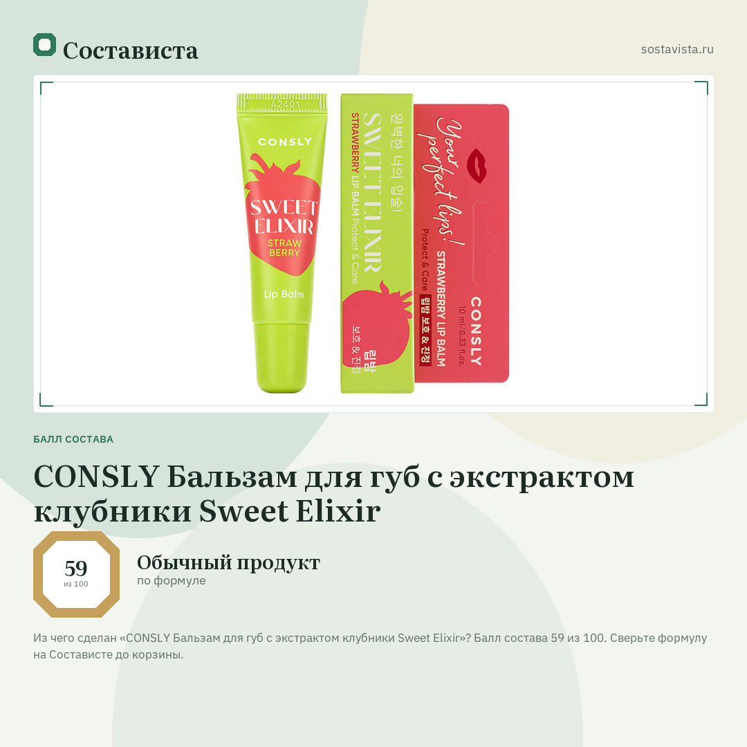 CONSLY Бальзам для губ с экстрактом клубники Sweet Elixir: балл состава 59 из 100 — Состависта