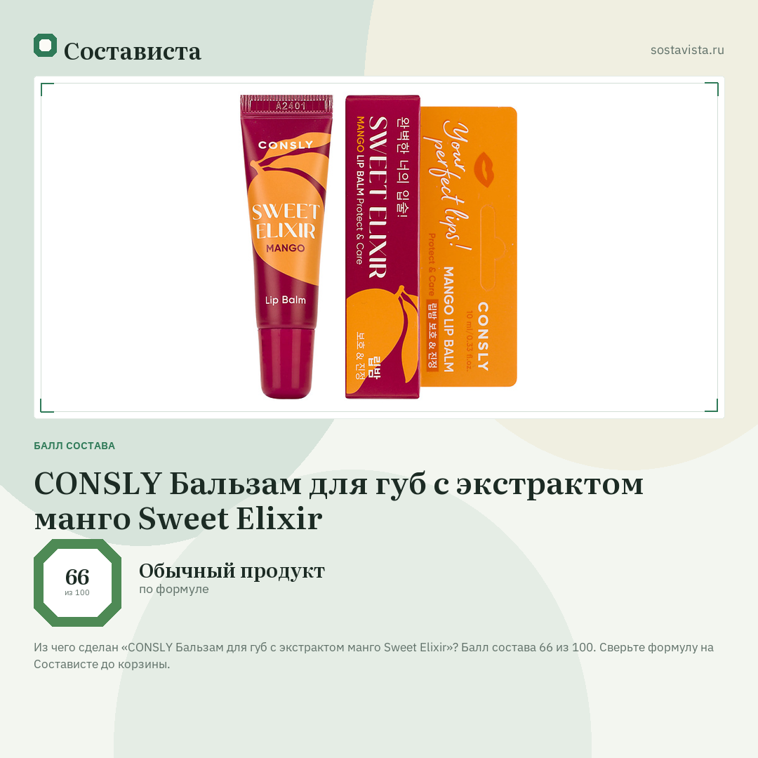 CONSLY Бальзам для губ с экстрактом манго Sweet Elixir: балл состава 66 из 100 — Состависта