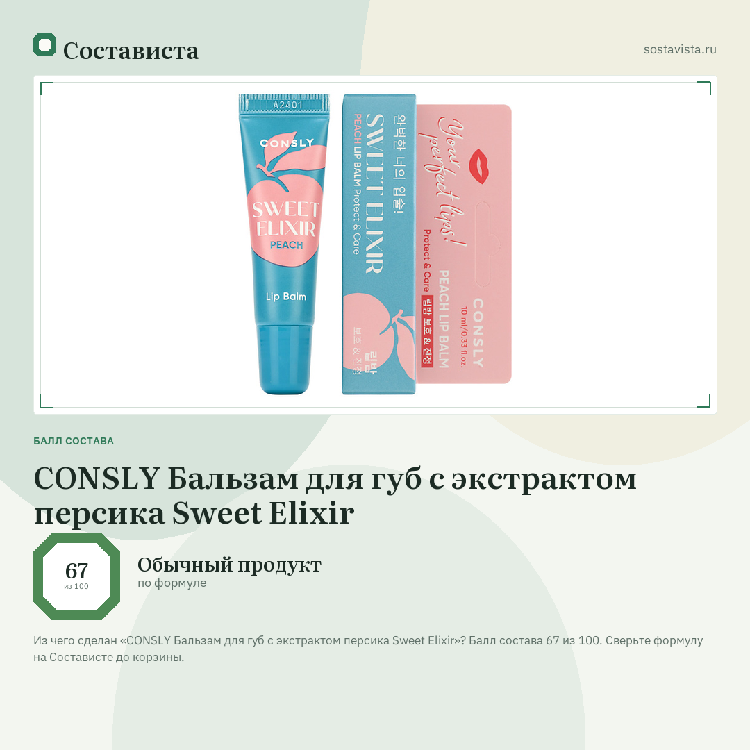 CONSLY Бальзам для губ с экстрактом персика Sweet Elixir: балл состава 67 из 100 — Состависта