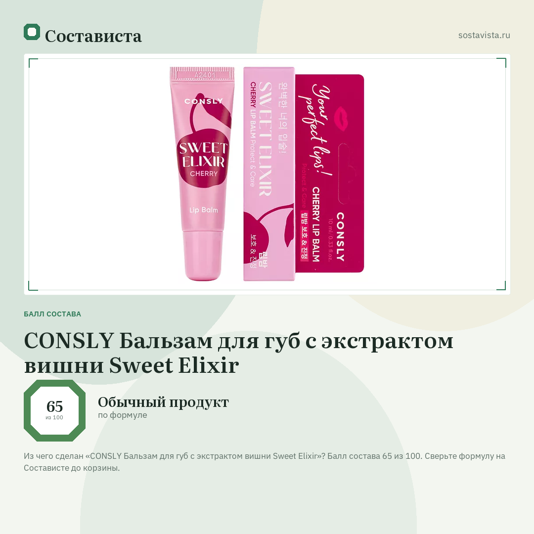 CONSLY Бальзам для губ с экстрактом вишни Sweet Elixir: балл состава 65 из 100 — Состависта