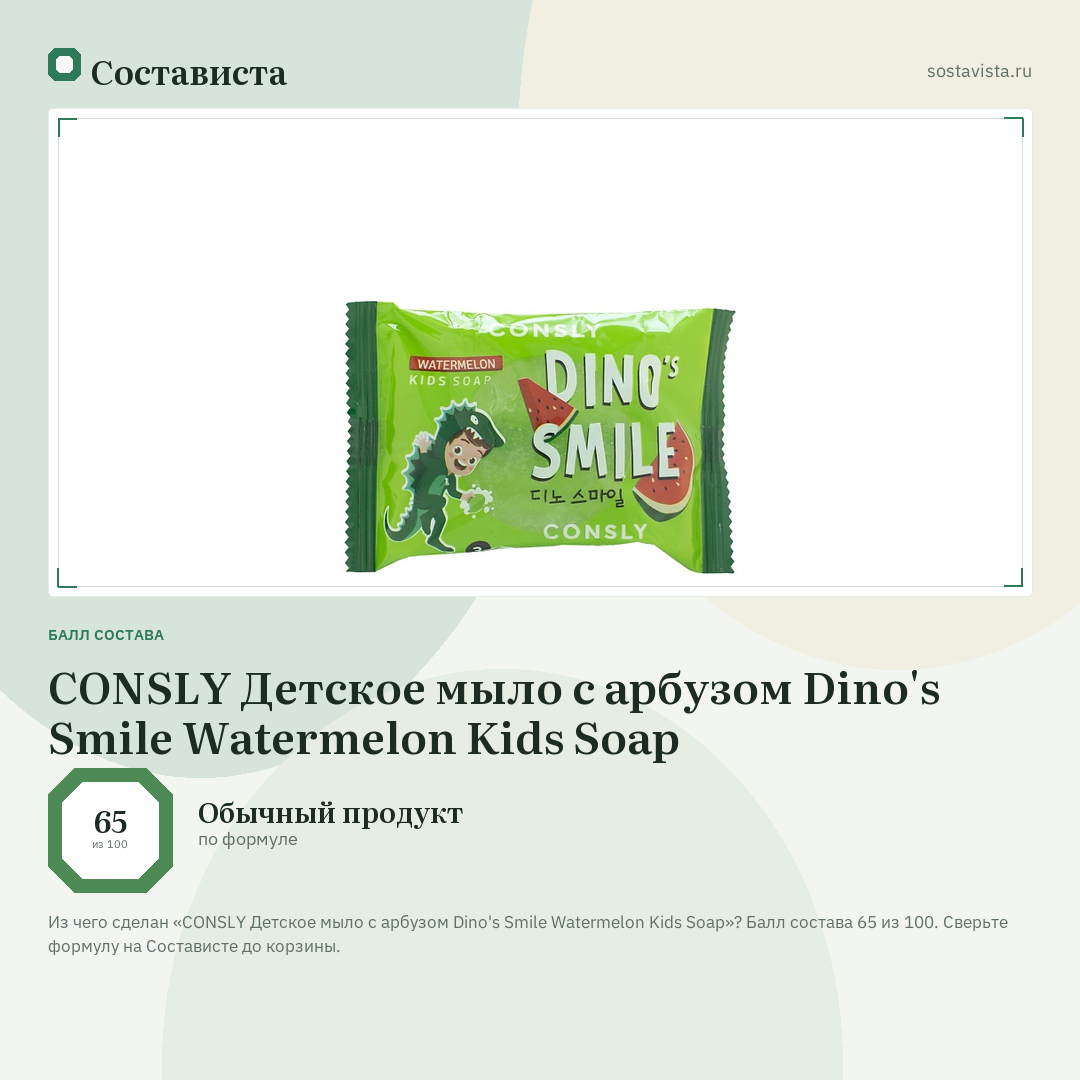 CONSLY Детское мыло с арбузом Dino's Smile Watermelon Kids Soap: балл состава 65 из 100 — Состависта