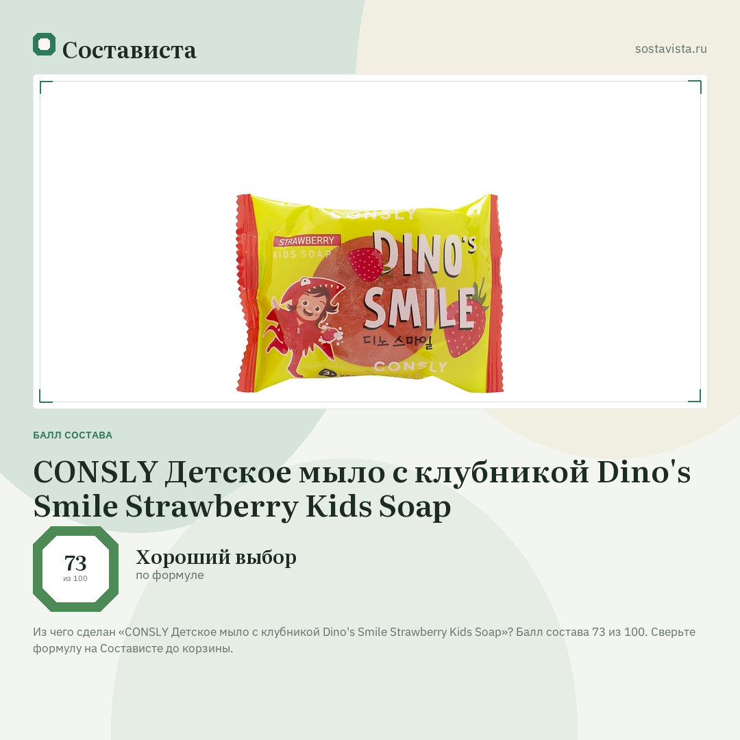 CONSLY Детское мыло с клубникой Dino's Smile Strawberry Kids Soap: балл состава 73 из 100 — Состависта