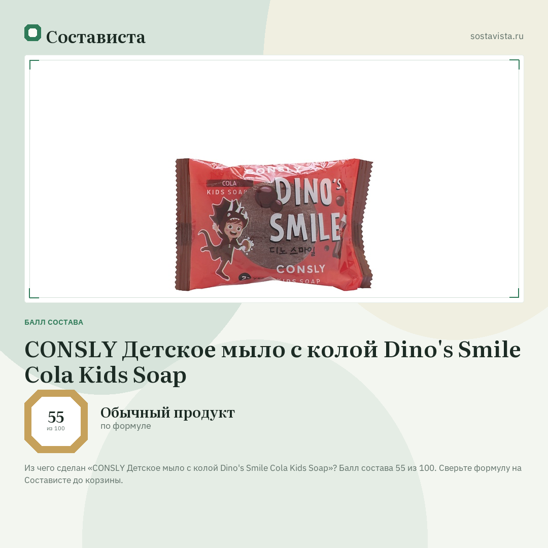 CONSLY Детское мыло с колой Dino's Smile Cola Kids Soap: балл состава 55 из 100 — Состависта