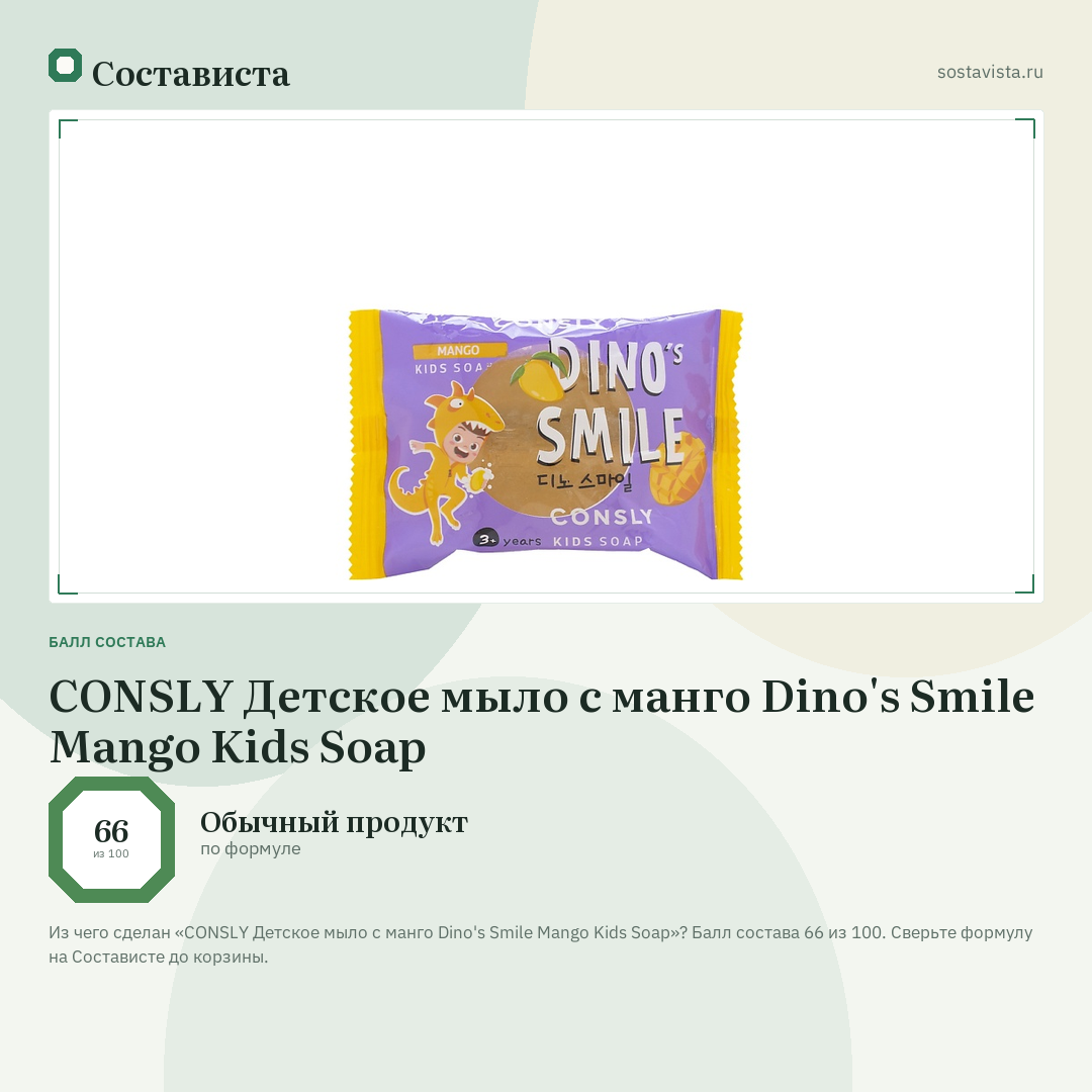 CONSLY Детское мыло с манго Dino's Smile Mango Kids Soap: балл состава 66 из 100 — Состависта