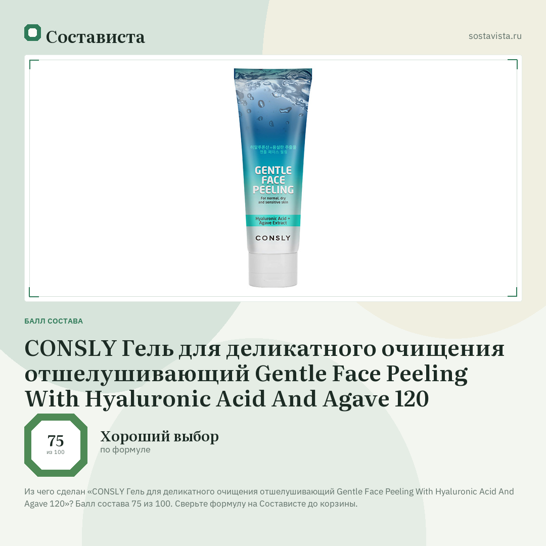 CONSLY Гель для деликатного очищения отшелушивающий Gentle Face Peeling With Hyaluronic Acid And Agave 120: балл состава 75 из 100 — Состависта