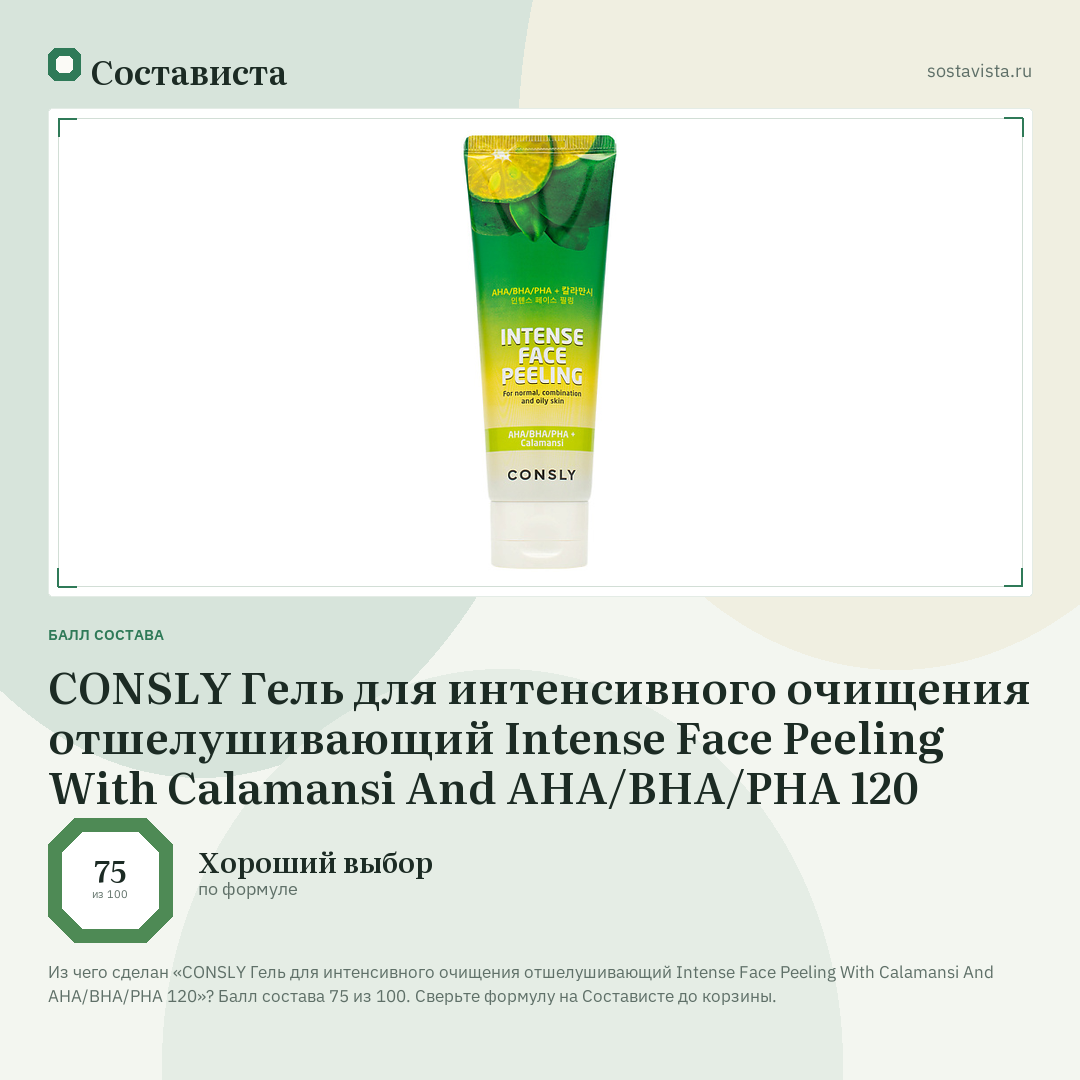 CONSLY Гель для интенсивного очищения отшелушивающий Intense Face Peeling With Calamansi And AHA/BHA/PHA 120: балл состава 75 из 100 — Состависта
