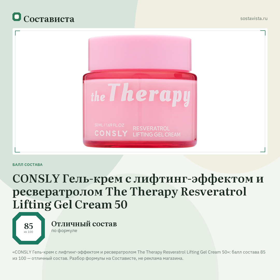 CONSLY Гель-крем с лифтинг-эффектом и ресвератролом The Therapy Resveratrol Lifting Gel Cream 50: балл состава 85 из 100 — Состависта