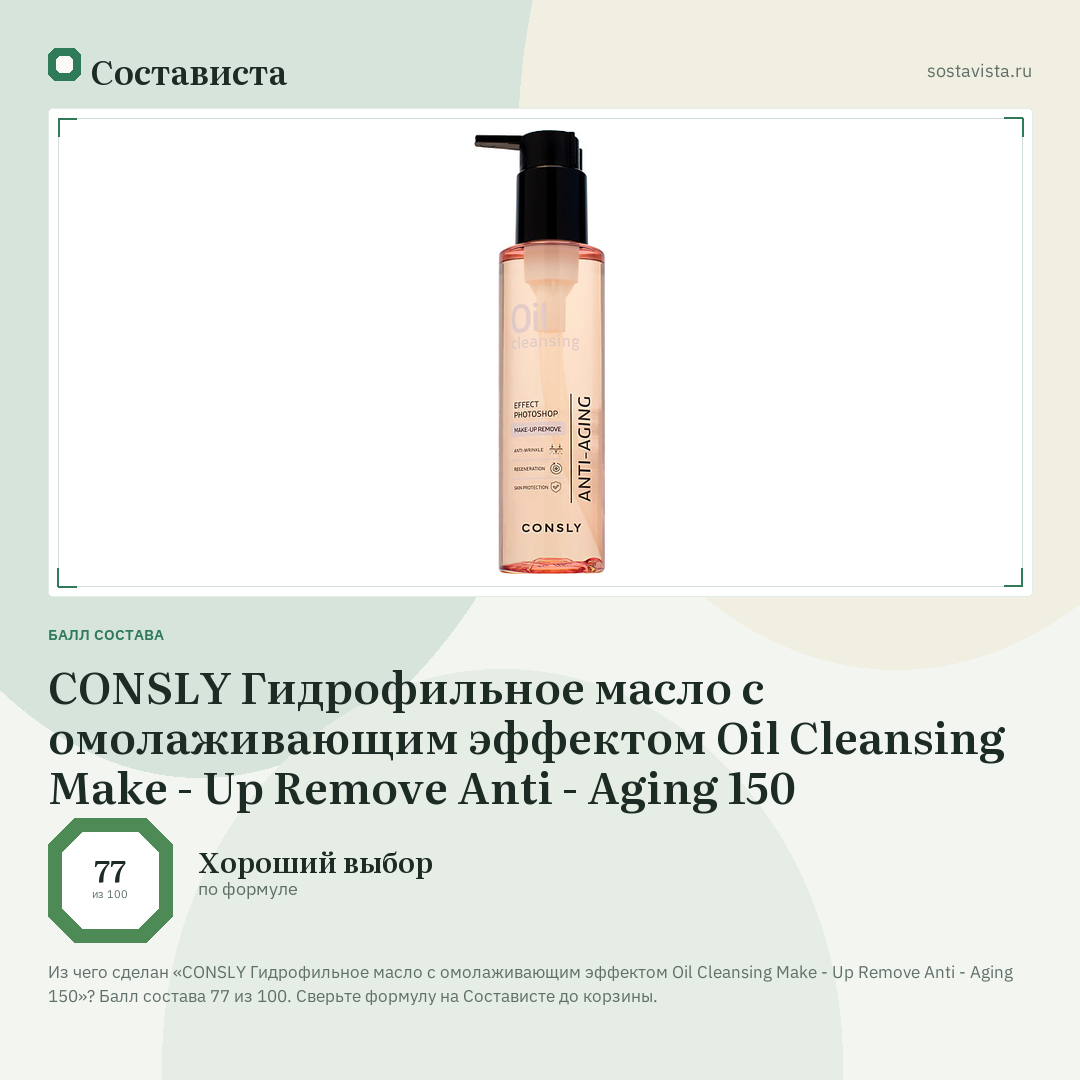 CONSLY Гидрофильное масло c омолаживающим эффектом Oil Cleansing Make - Up Remove Anti - Aging 150: балл состава 77 из 100 — Состависта