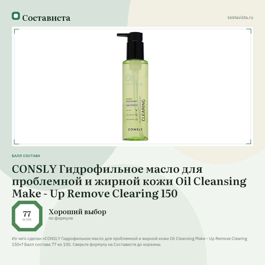 CONSLY Гидрофильное масло для проблемной и жирной кожи Oil Cleansing Make - Up Remove Clearing 150: балл состава 77 из 100 — Состависта