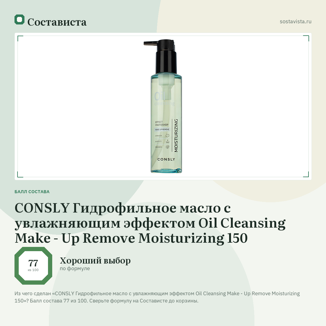 CONSLY Гидрофильное масло с увлажняющим эффектом Oil Cleansing Make - Up Remove Moisturizing 150: балл состава 77 из 100 — Состависта