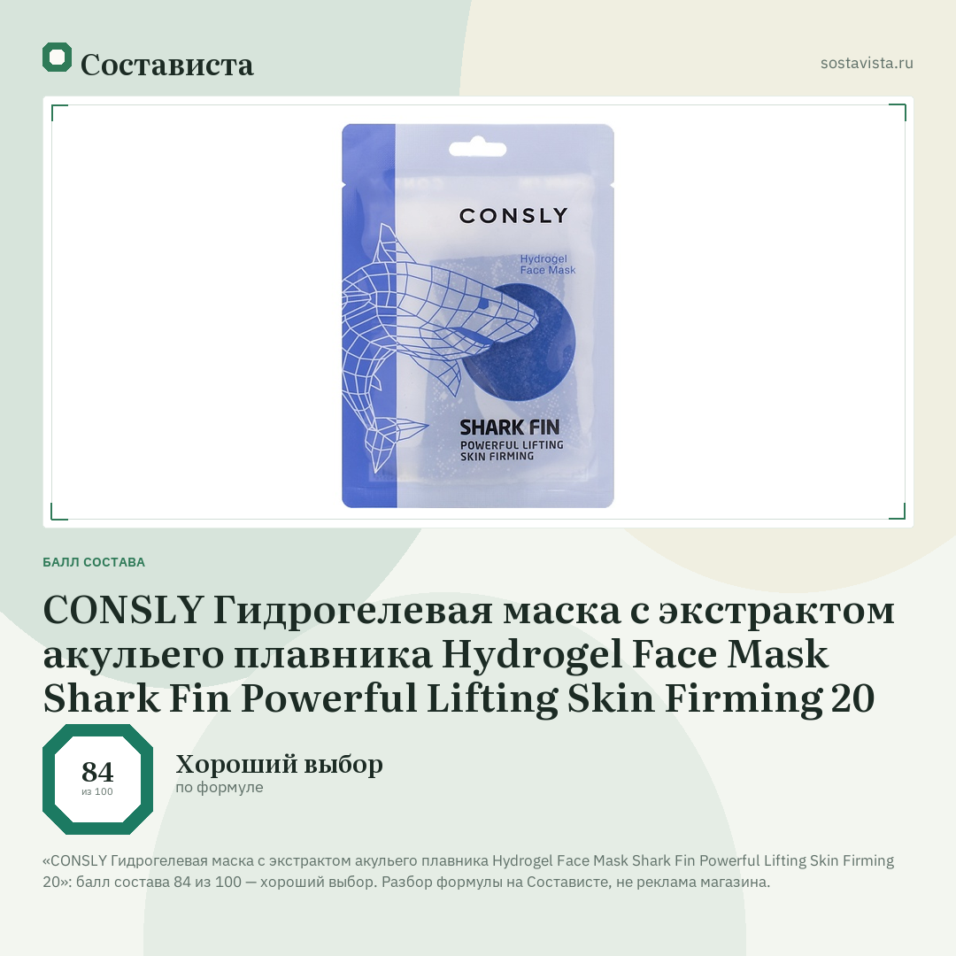 CONSLY Гидрогелевая маска с экстрактом акульего плавника Hydrogel Face Mask Shark Fin Powerful Lifting Skin Firming 20: балл состава 84 из 100 — Состависта