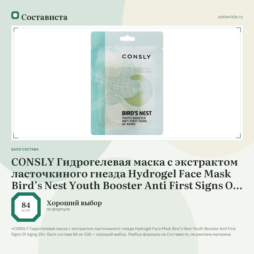 CONSLY Гидрогелевая маска с экстрактом ласточкиного гнезда Hydrogel Face Mask Bird’s Nest Youth Booster Anti First Signs Of Aging 20: балл состава 84 из 100 — Состависта