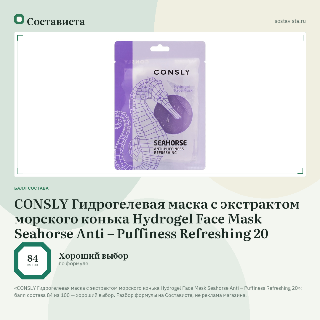 CONSLY Гидрогелевая маска с экстрактом морского конька Hydrogel Face Mask Seahorse Anti – Puffiness Refreshing 20: балл состава 84 из 100 — Состависта