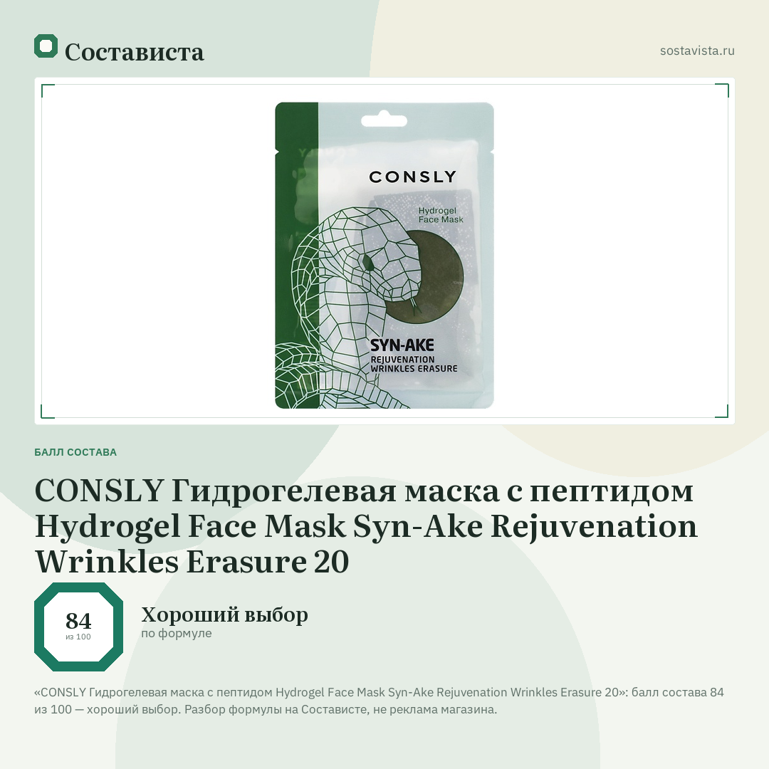 CONSLY Гидрогелевая маска с пептидом Hydrogel Face Mask Syn-Ake Rejuvenation Wrinkles Erasure 20: балл состава 84 из 100 — Состависта