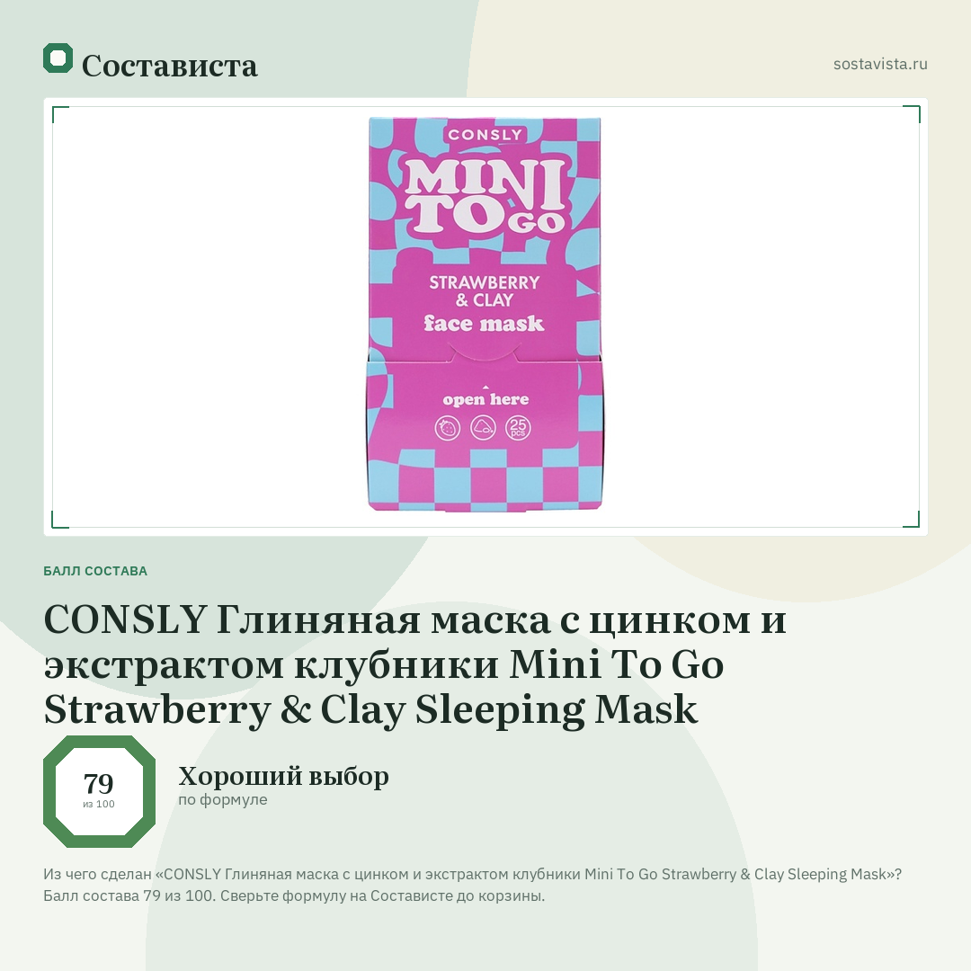 CONSLY Глиняная маска с цинком и экстрактом клубники Mini To Go Strawberry & Clay Sleeping Mask: балл состава 79 из 100 — Состависта