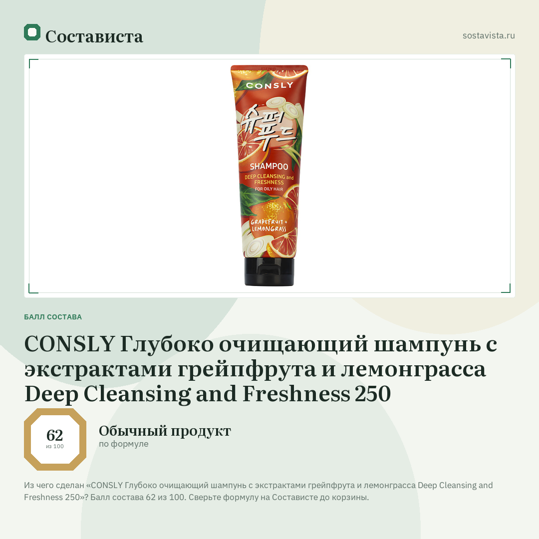 CONSLY Глубоко очищающий шампунь с экстрактами грейпфрута и лемонграсса Deep Cleansing and Freshness 250: балл состава 62 из 100 — Состависта