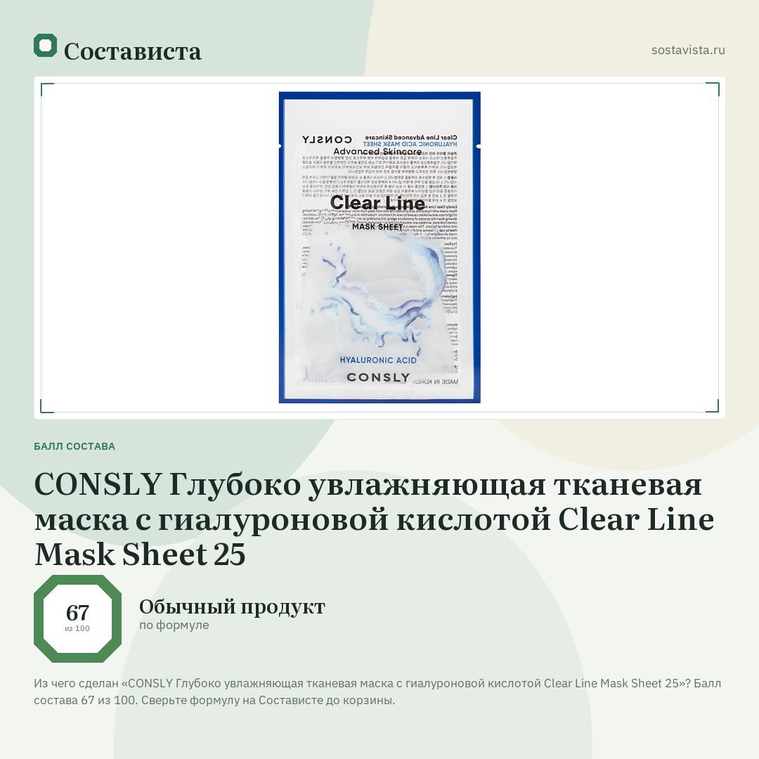 CONSLY Глубоко увлажняющая тканевая маска с гиалуроновой кислотой Clear Line Mask Sheet 25: балл состава 67 из 100 — Состависта