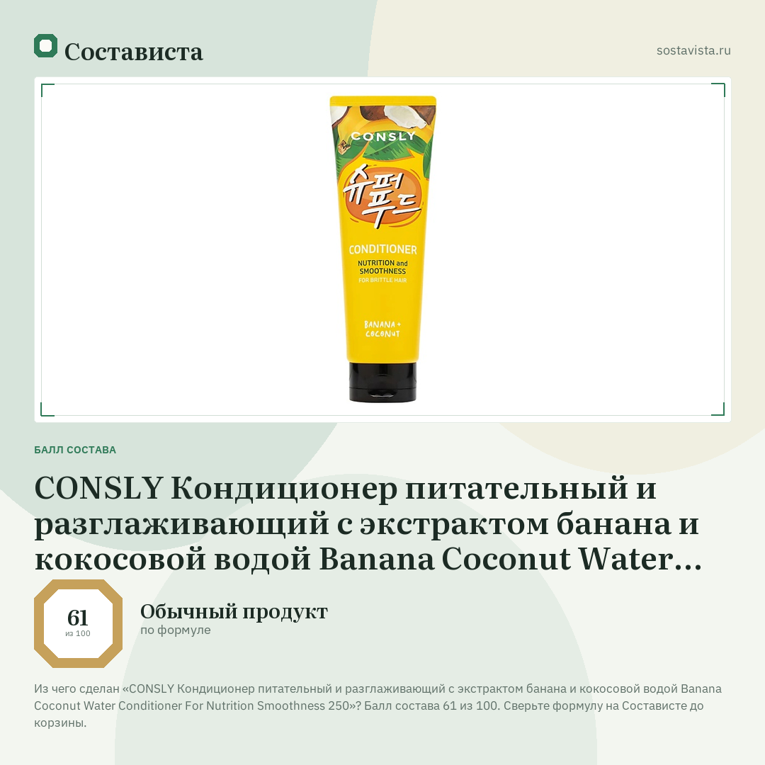 CONSLY Кондиционер питательный и разглаживающий с экстрактом банана и кокосовой водой Banana Coconut Water Conditioner For Nutrition Smoothness 250: балл состава 61 из 100 — Состависта