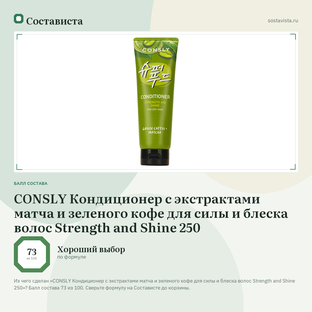 CONSLY Кондиционер с экстрактами матча и зеленого кофе для силы и блеска волос Strength and Shine 250: балл состава 73 из 100 — Состависта