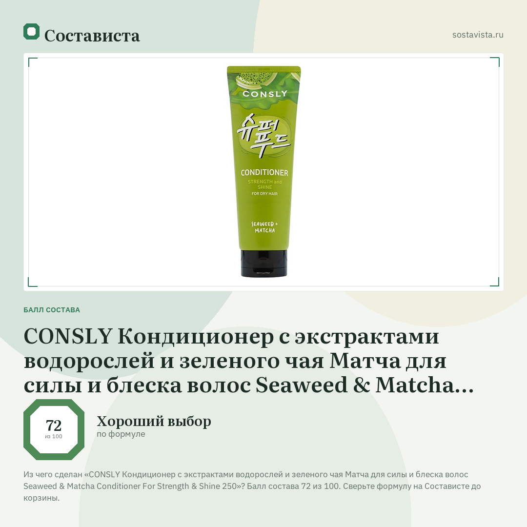 CONSLY Кондиционер с экстрактами водорослей и зеленого чая Матча для силы и блеска волос Seaweed & Matcha Conditioner For Strength & Shine 250: балл состава 72 из 100 — Состависта