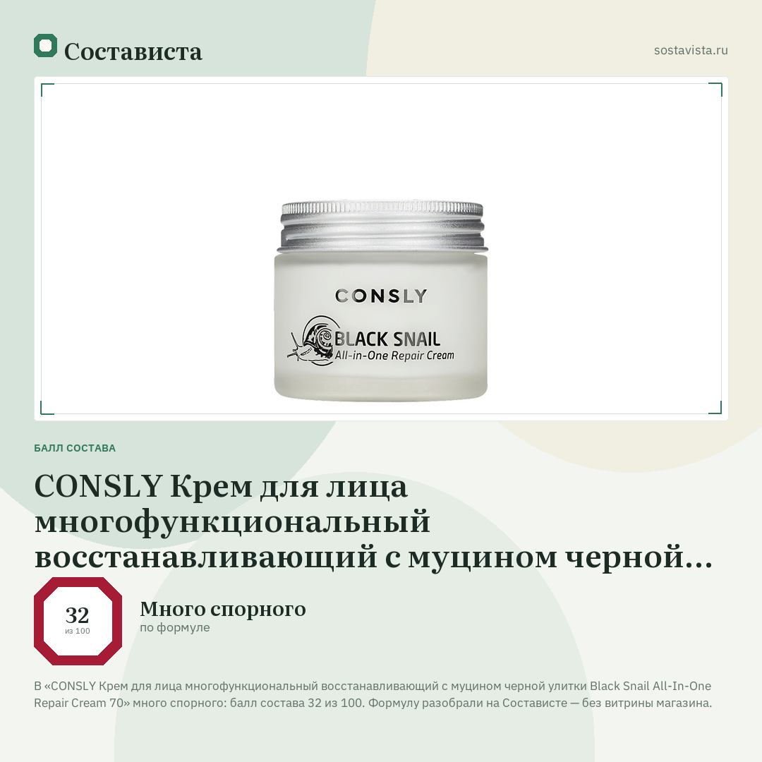 CONSLY Крем для лица многофункциональный восстанавливающий с муцином черной улитки Black Snail All-In-One Repair Cream 70: балл состава 32 из 100 — Состависта