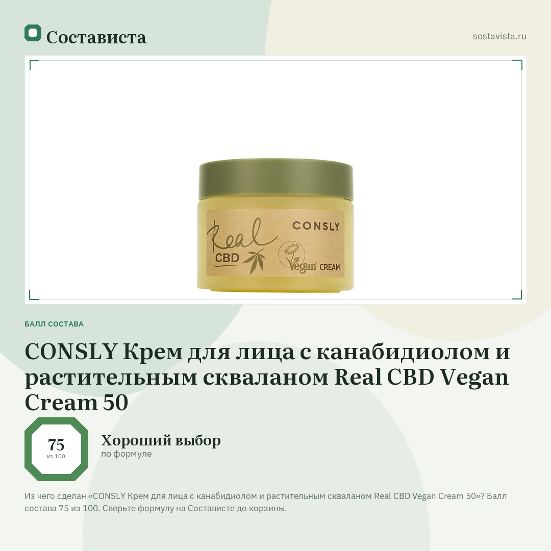 CONSLY Крем для лица с канабидиолом и растительным скваланом Real CBD Vegan Cream 50: балл состава 75 из 100 — Состависта