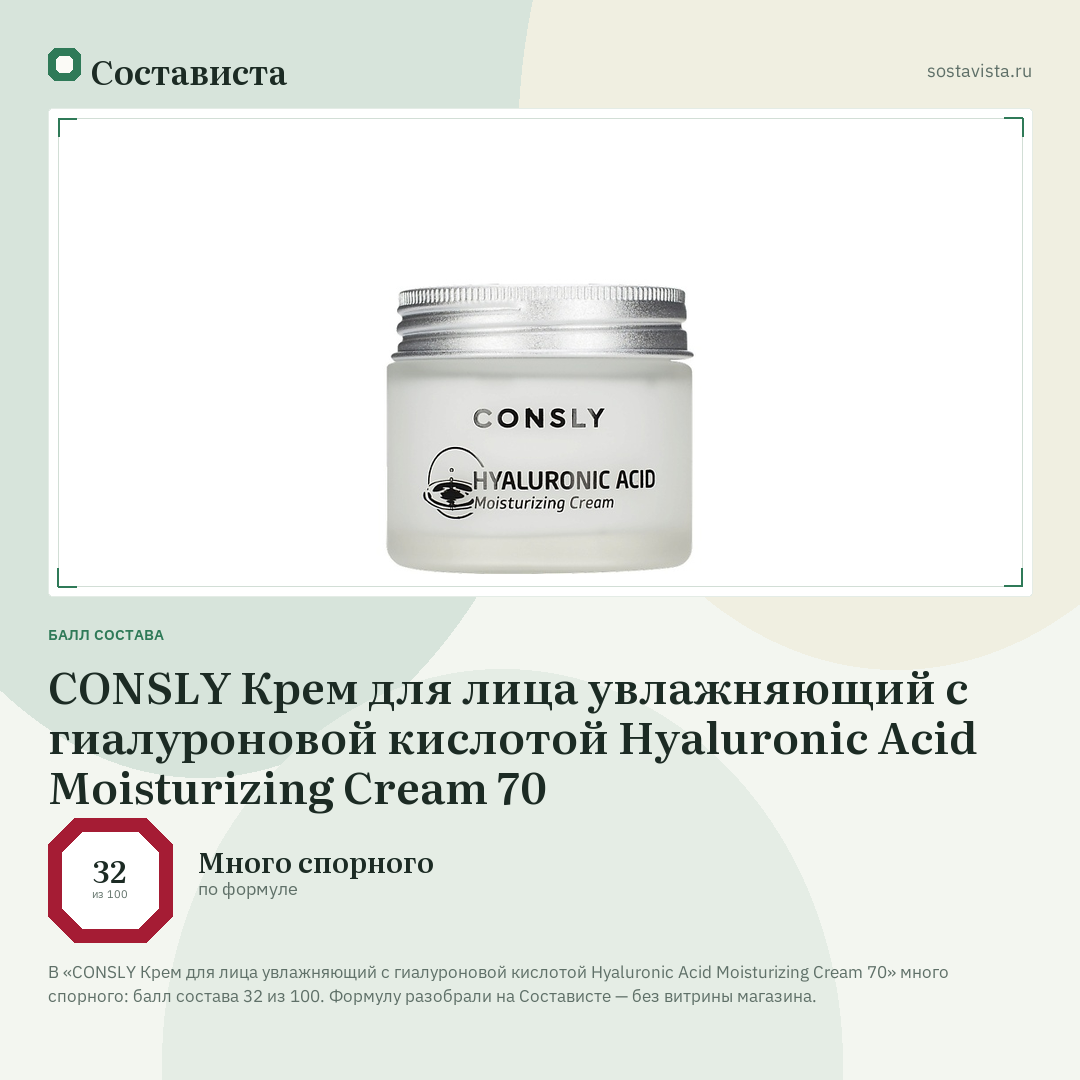 CONSLY Крем для лица увлажняющий с гиалуроновой кислотой Hyaluronic Acid Moisturizing Cream 70: балл состава 32 из 100 — Состависта