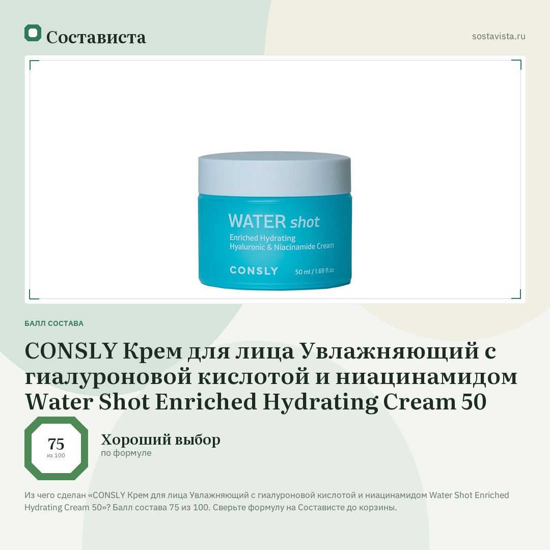 CONSLY Крем для лица Увлажняющий с гиалуроновой кислотой и ниацинамидом Water Shot Enriched Hydrating Cream 50: балл состава 75 из 100 — Состависта